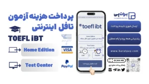پرداخت هزینه آزمون تافل دربرات پی با کارت شتاب