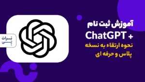 آموزش کامل ساخت اکانت chagpt و ارتقا به نسخه پلاس