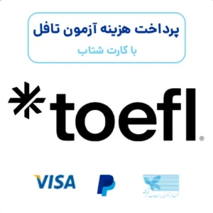 پرداخت هزینه آزمون تافل با کارت بانک ایرانی