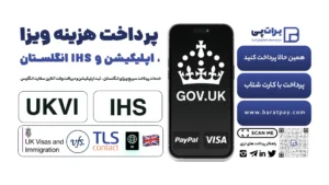 پرداخت اپلیکیشن ویزای انگستان و هزینه ویزا و IHS