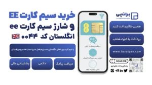 خرید سیم کارت انگلستان تحویل در ایران به صورت فوری
