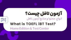 آزمون تافل چیست؟ محتوا، منابع و زمان آزمون TOEFL IBT