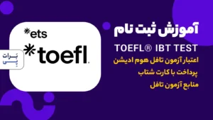 راهنمای ثبت نام آزمون تافل هوم ادیشن