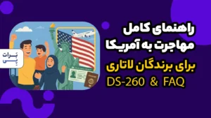 راهنمای کامل مهاجرت به آمریکا برای برندگان لاتاری