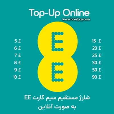 شارژ سیم کارت EE مستقیم و آنلاین با بهترین قیمت